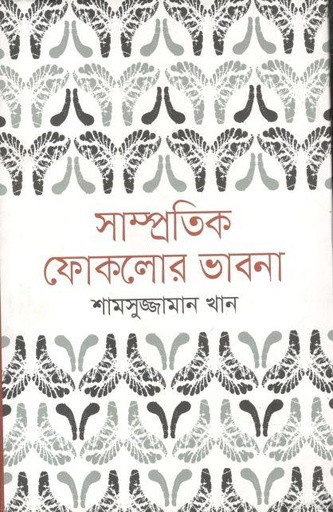 [9789845260367-1] সাম্প্রতিক ফোকলোর ভাবনা