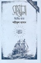 সাম্ভালা : দ্বিতীয় যাত্রা