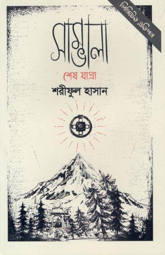 [98487229631-1] সাম্ভালা : শেষ যাত্রা