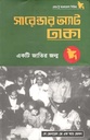 সারেন্ডার অ্যাট ঢাকা : একটি জাতির জন্ম