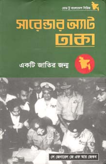 [9789848815649-1] সারেন্ডার অ্যাট ঢাকা : একটি জাতির জন্ম
