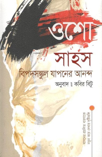 [9789849951346-1] সাহস : বিপদসঙ্কুল যাপনের আনন্দ ( ওশো)