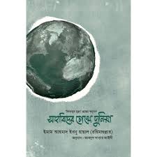 [9789843434098-1] সাহাবিদের চোখে দুনিয়া 2 : ইমাম আহমাদ ইবনু হাম্বাল