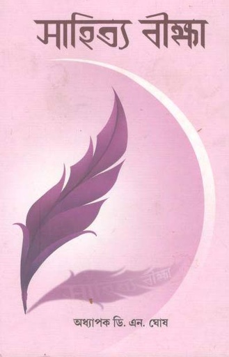 [9789388325677-1] সাহিত্য বীক্ষা