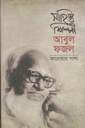 সাহিত্য শিল্পী আবুল ফজল