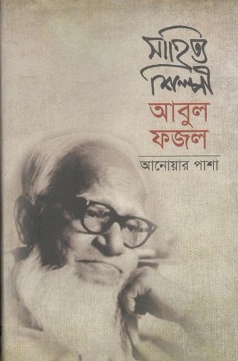 [9789849279365-1] সাহিত্য শিল্পী আবুল ফজল