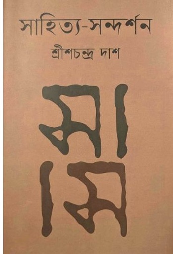 [9789849137795-1] সাহিত্য সন্দর্শন (ভাষাপ্রকাশ)