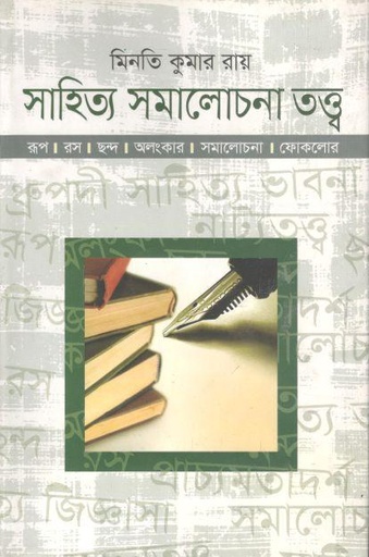 [9789849137511-1] সাহিত্য সমালোচনা তত্ত্ব