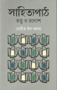 সাহিত্যপাঠ : তত্ত্ব ও তালাশ