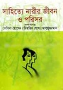 সাহিত্যে নারীর জীবন ও পরিসর