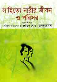 [9844105749-1] সাহিত্যে নারীর জীবন ও পরিসর