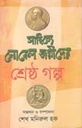 সাহিত্যে নোবেল জয়ীদের শ্রেষ্ঠ গল্প