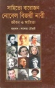 সাহিত্যে বারোজন নোবেল বিজয়ী নারী : জীবন ও সাহিত্য