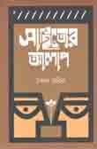 [9789849430629-1] সাহিত্যের আলাপ