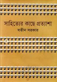 [9847034305715-1] সাহিত্যের কাছে প্রত্যাশা