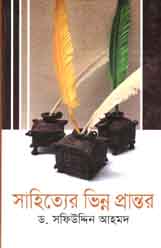 [9843000005993-1] সাহিত্যের ভিন্ন প্রান্তর