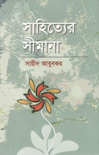 [9848208227-1] সাহিত্যের সীমানা