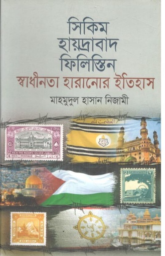 [9789849718734-1] সিকিম হায়দ্রাবাদ ফিলিস্তিন স্বাধীনতা হারানোর ইতিহাস