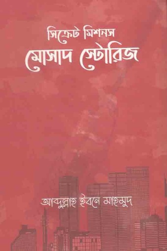 [9789849559450-1] সিক্রেট মিশনস : মোসাদ স্টোরিজ