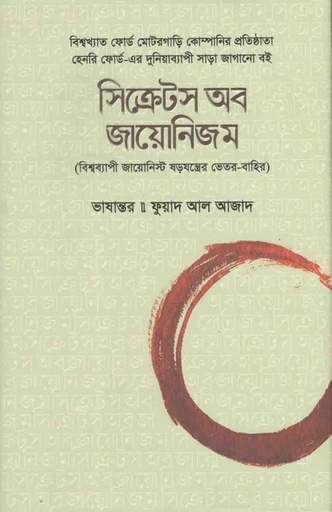 [9789848254684-1] সিক্রেটস অব জায়োনিজম (হেনরি ফোর্ড)