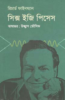 [9789849436188-1] সিক্স ইজি পিসেস (রিচার্ড ফাইনম্যান)