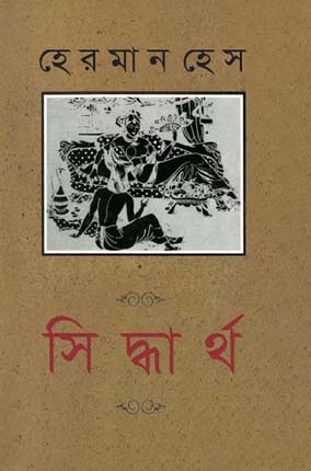 [984180064X-1] সিদ্ধার্থ (হেরমান হেস) (বিএসকে)
