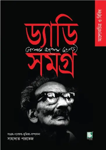 [9789848125434-1] ড্যাডি সমগ্র 