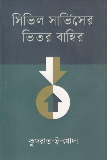 [9789849646806-1] সিভিল সার্ভিসের ভিতর বাহির (আবিস্কার)