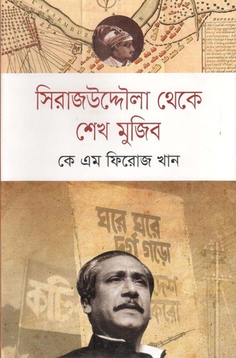 [9789844080584-1] সিরাজউদ্দৌলা থেকে শেখ মুজিব (খান ব্রাদার্স)