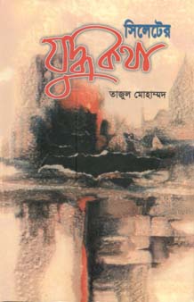 [9844650151-1] সিলেটের যুদ্ধকথা