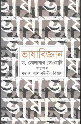 [9789847764573-1] ভাষাবিজ্ঞান (ঐতিহ্য)