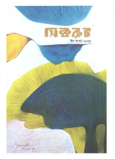 [984-2863] সিল্করুট : ঈদ সংখ্যা ২০২৫