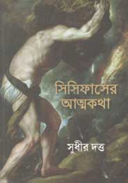 [9789386443229-1] সিসিফাসের আত্মকথা