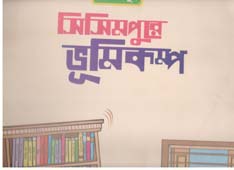 [9789849195047-1] সিসিমপুরে ভূমিকম্প : বিগ বুক