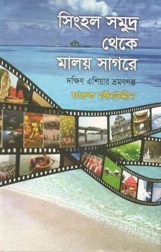 [9789848793206-1] সিংহল সমুদ্র থেকে মালয় সাগরে