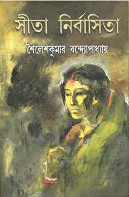 [9789350200087-1] সীতা নির্বাসিতা