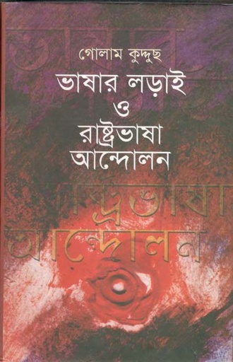 [9789849124764-1] ভাষার লড়াই ও রাষ্ট্রভাষা আন্দোলন
