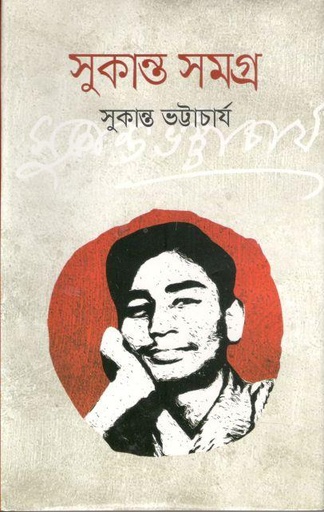 [9848260455-1] সুকান্ত সমগ্র (দি স্কাই)