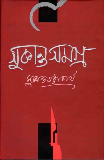 [9789846300260-1] সুকান্ত সমগ্র (শিকড়)