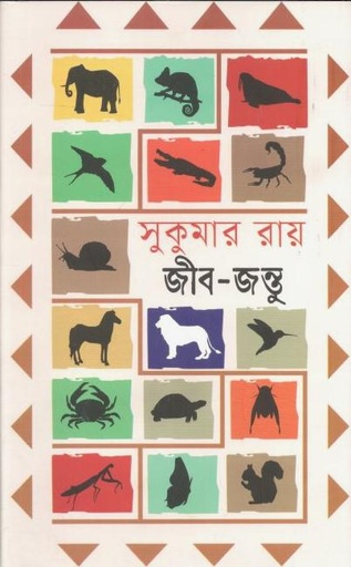 [9789849855750-1] সুকুমার রায় এর জীবজন্তু