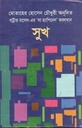 সুখ (মাটিগন্ধা)