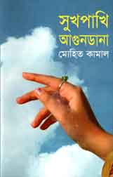 [9847013800071-1] সুখপাখি আগুনডানা