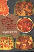 [9789849081289-1] সুগৃহিনীর রান্নাবান্না