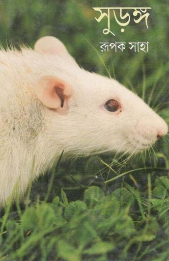 [9788173327421-1] সুড়ঙ্গ