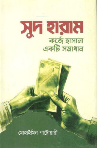 [9789847761565-1] সুদ হারাম : কর্জে হাসানা একটি সমাধান