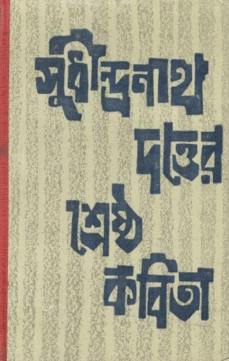 [9788129520616-1] সুধীন্দ্রনাথ দত্তের শ্রেষ্ঠ কবিতা