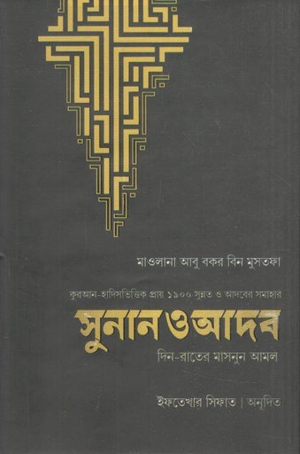 [9789849455838-1] সুনান ও আদব