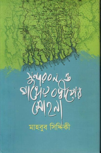 [9789849727699-1] সুন্দরবন ও গাঙ্গেয় বদ্ধীপের মোহনা