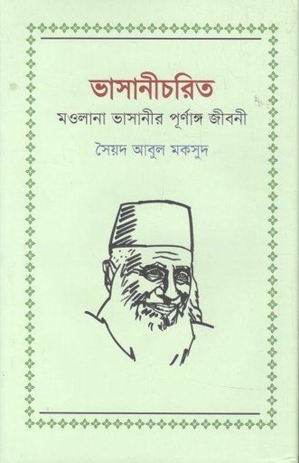 [9789849721482-1] ভাসানীচরিত : মওলানা ভাসানীর পূর্ণাঙ্গ জীবনী
