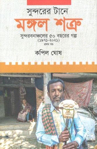 [9789849201636-1] সুন্দরের টানে মঙ্গল শত্রু : সুন্দরবনাঞ্চলের ৫০ বছরের গল্প (১৯৭১-২০২১) ১ খণ্ড